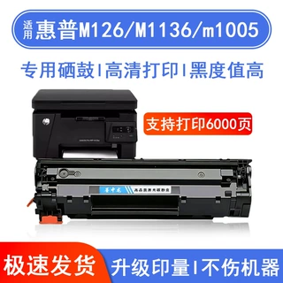 适用惠普M126碳粉M1136 m1005 1020 p1008 m1213nf打印机硒鼓