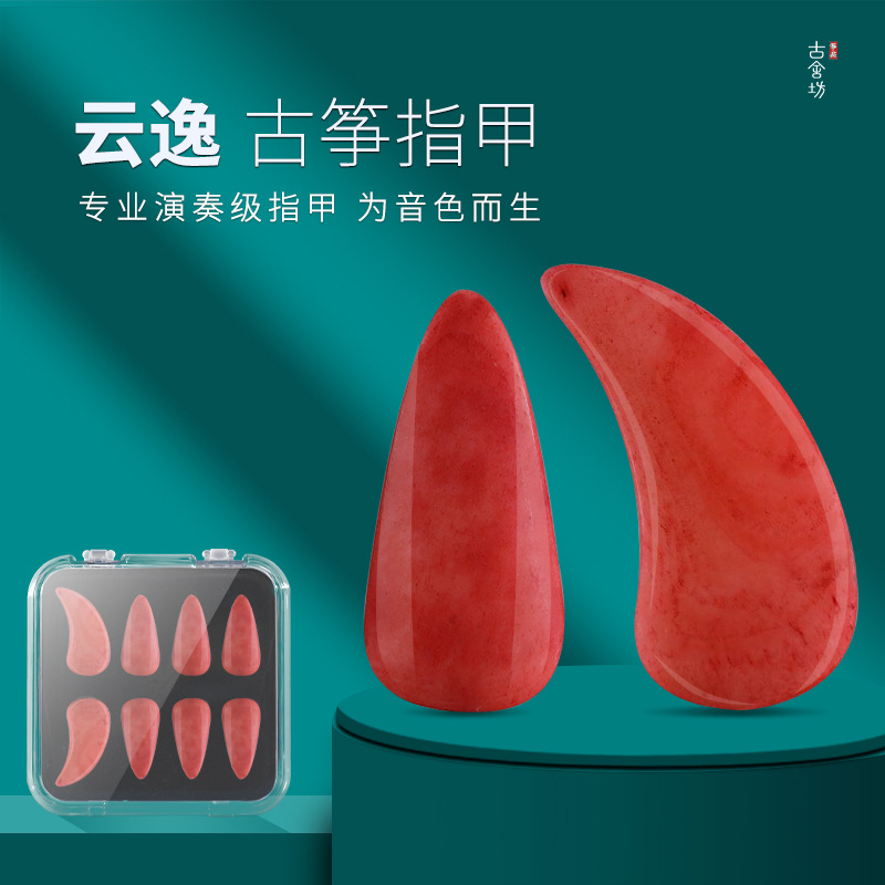 古舍坊云逸红羊骨古筝指甲 成人儿童甲片 专业演奏级义甲礼盒装