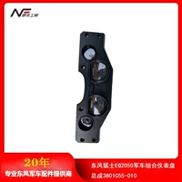 Dongfeng Mengshi EQ2050 Комбинированная приборная панель внедорожника в сборе 3801C55-010