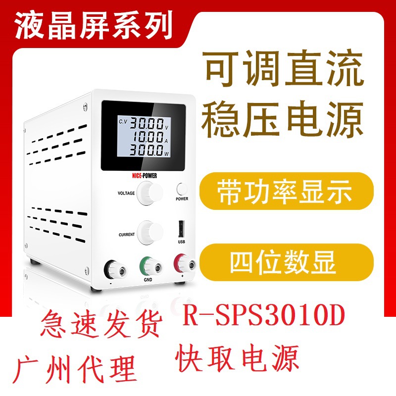 直流稳压电源液晶屏R-SPS3010D/605D/1203D可调电压充电器白黑色
