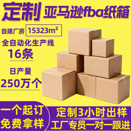 亚马逊fba纸箱定制任意尺寸外贸物流超硬跨境三层特硬五层特硬