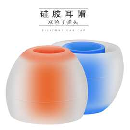 耳机保护套 直销耳机套防尘耳塞硅胶帽 双色子弹头硅胶耳塞套配件