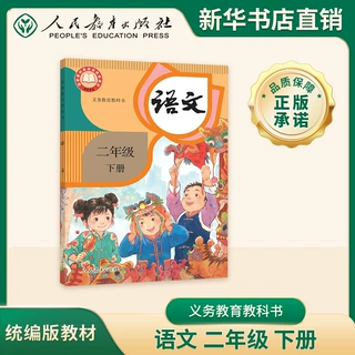 新华书店正版教材课本 小学二年级下册语文义务教育正版教材书