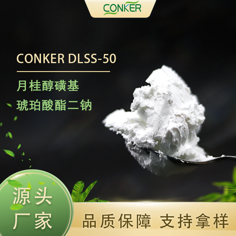 月桂醇磺基琥珀酸酯二钠发泡剂膏体洁面护肤化妆品原料有机硅保湿