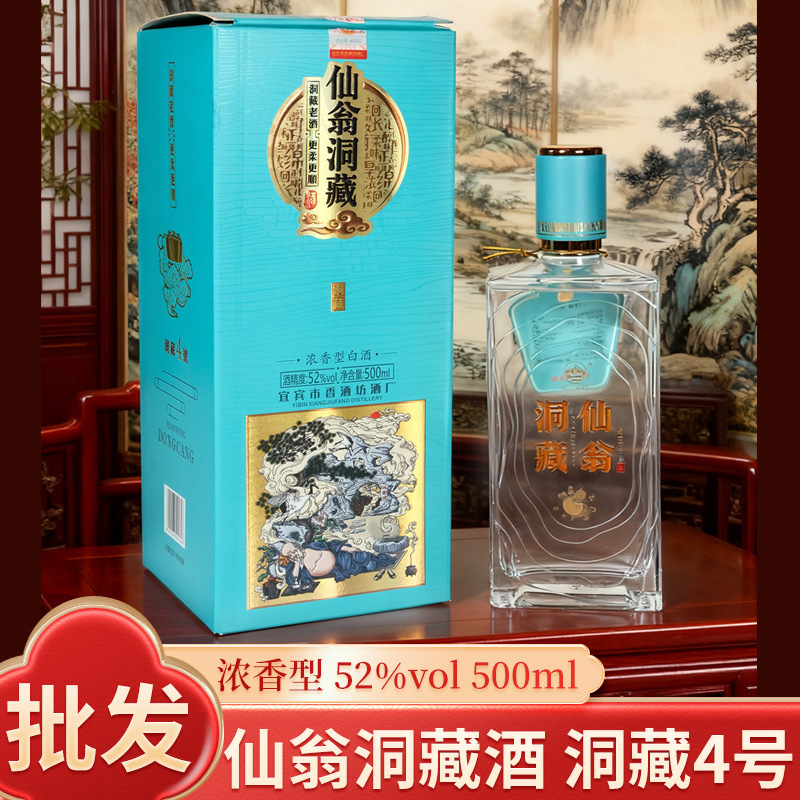 厂家直发四川仙翁酒 洞藏 52度粮食酒500ml浓香型礼盒酒