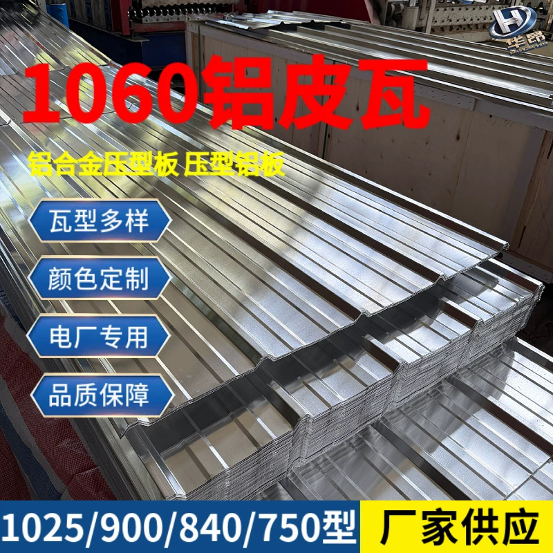 厂家1060铝皮瓦工业3003h24铝合金压型板化工厂设备防腐压型铝板