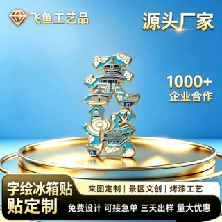 北京天坛金属字绘冰箱贴烤漆工艺景点文创创意礼品来图专业定制