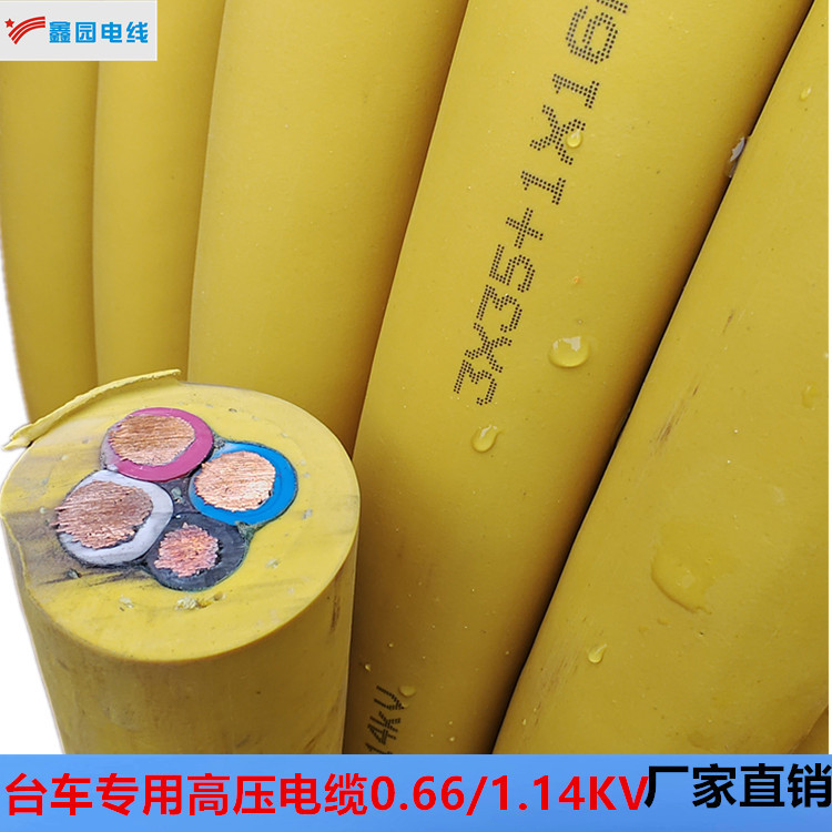 定制矿用台车专用电缆MYPB0.66/1.14KV-3*35+1*16各种规格