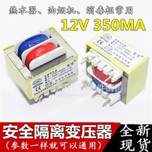 E135吸油烟机消毒柜热水器电源安全隔离针脚变压器220v转12V350mA