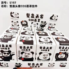 创意整蛊头套COS面罩挂件随机抽表情包盲盒礼装游戏道具配件批发