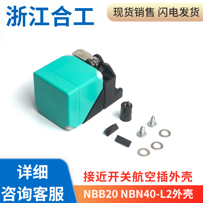 接近开关电感式金属感应传感器NBB20 NBN40-L2系列外壳零件部件