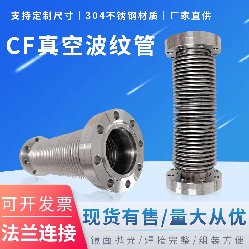 CF波纹管 CF不锈钢真空波纹管 CF活套法兰波纹管 不锈钢材质