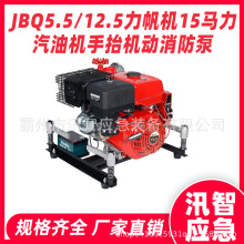 JBQ5.5/12.5力帆机15马力汽油机手抬机动消防泵旋片式引水泵