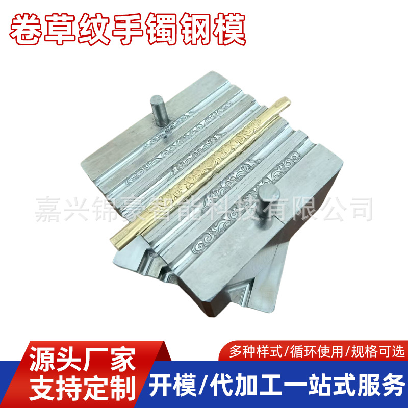 厂家新款卷草纹手镯钢模不锈钢饰品首饰压模首饰加工 打金工具