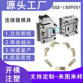 范仕达新连接器零件加工 精密注塑成型 连接器模具注塑模具