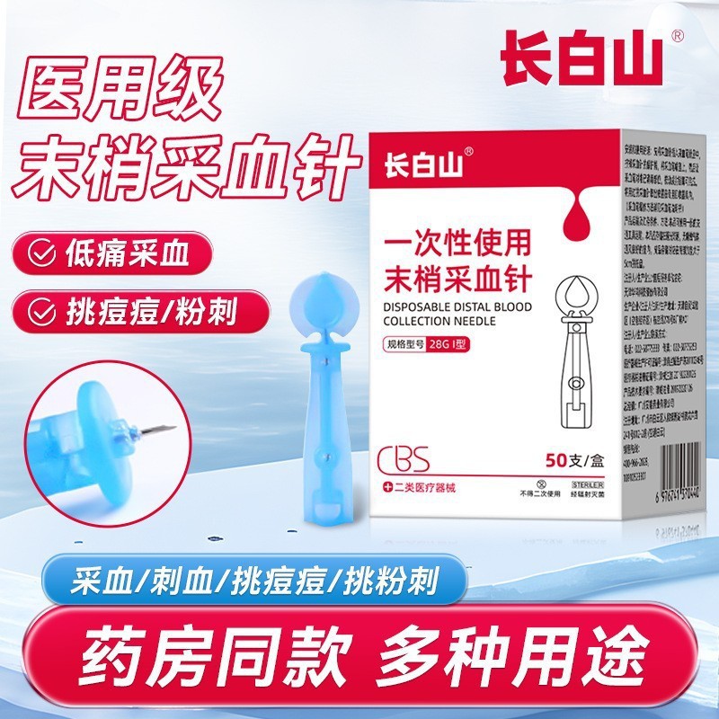 长白山一次性使用末梢采血针粉刺针挑痘痘闭口脂肪粒采指血糖测血