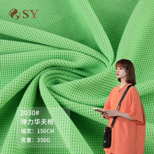 350g弹力华夫格面料 涤棉拉架单面汗布 春秋针织运动卫衣T恤面料