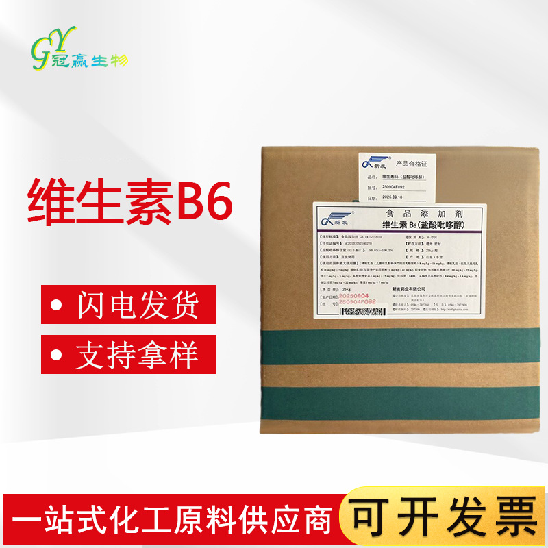 现货供应 食品级维生素B6 营养强化剂 盐酸吡哆醇 VB6 新发 天新