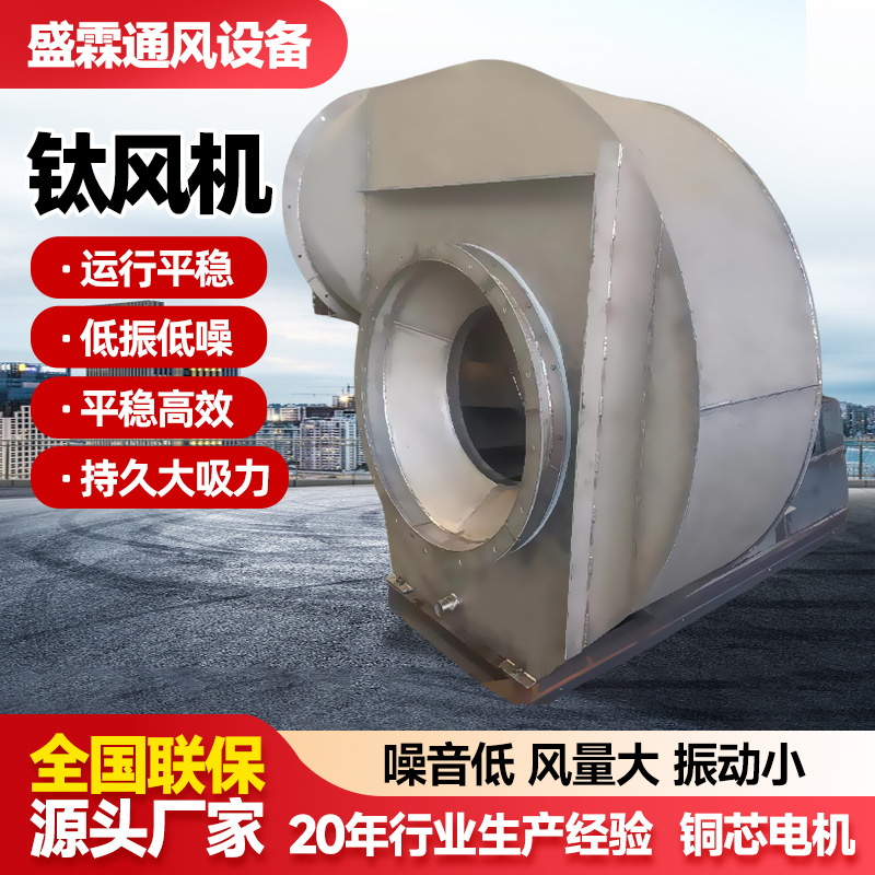 钛风机 钛合金高温离心风机工业大功率除尘排气风机通风防腐风机