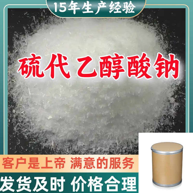 硫代乙醇酸钠 工厂直供工业级分析纯满意的服务99%含量山东上海