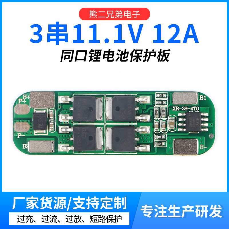 3串同口锂电池保护板18650电池保护板户外太阳能路灯LED11.1V12A