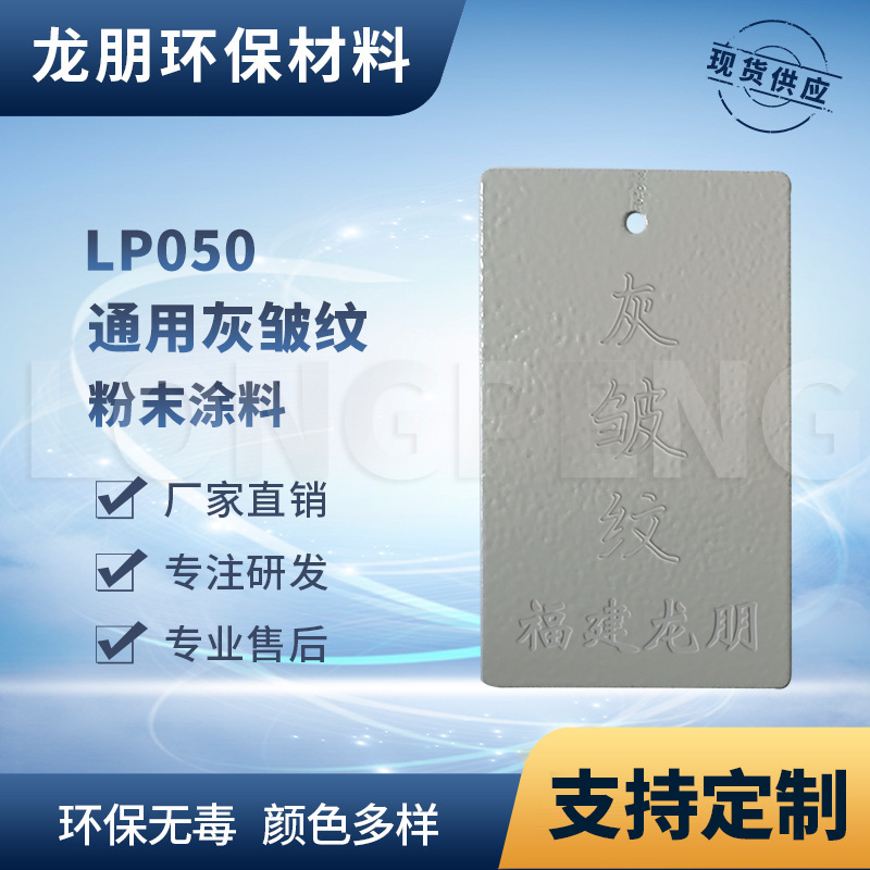 龙朋塑粉 热固性静电粉末涂料  灰皱纹 环保粉末多色可选