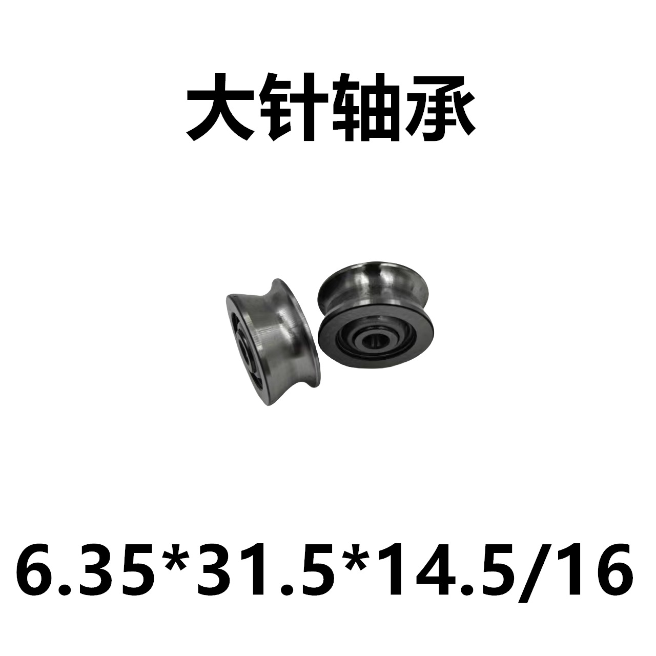 大针轴承 打捆机轴承 偏U6.35*31.5*14.5/16  过线 过绳免维护