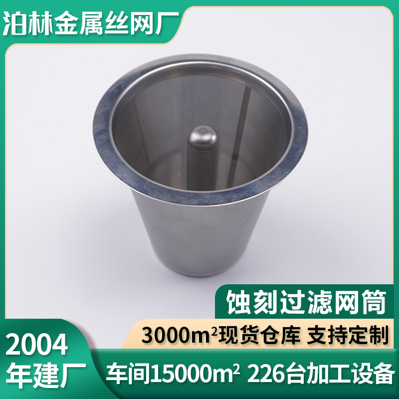 蚀刻304不锈钢过滤网筒咖啡器316l过滤筒双层金属蚀刻过滤筒