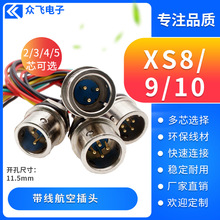 XS8单公插座带线XS9-2芯单公头带线XS10-5芯航空插头线厂家