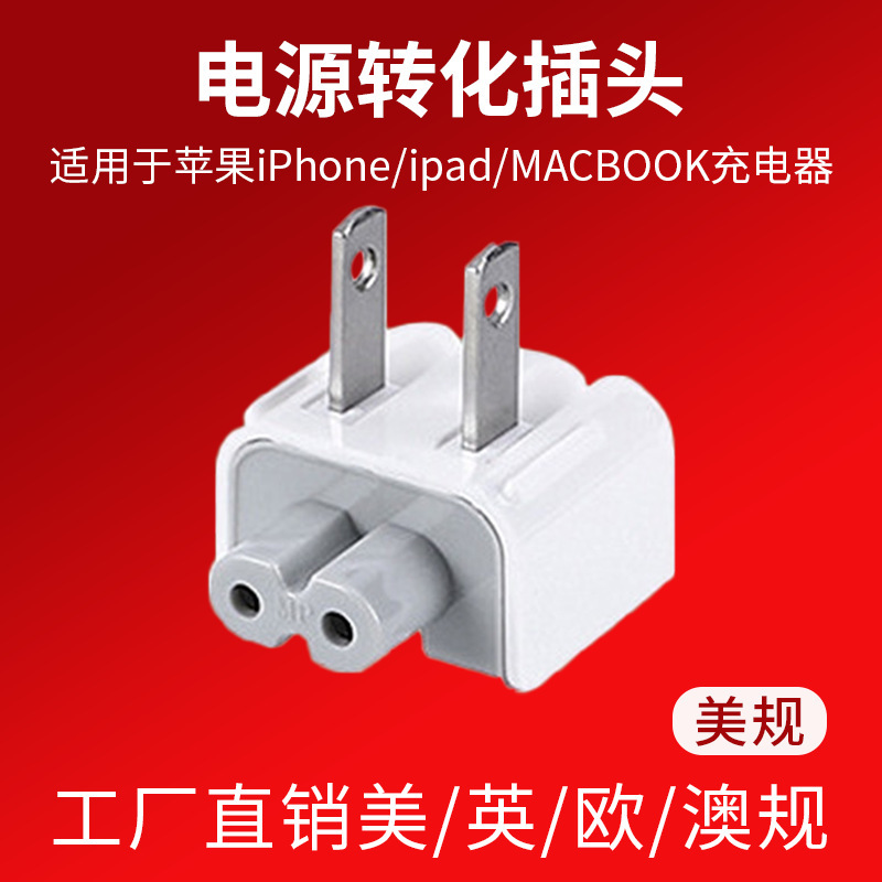 American, British, European and Australian standard adapter is suitable for Apple notebook charger plug IPAD charger adapter