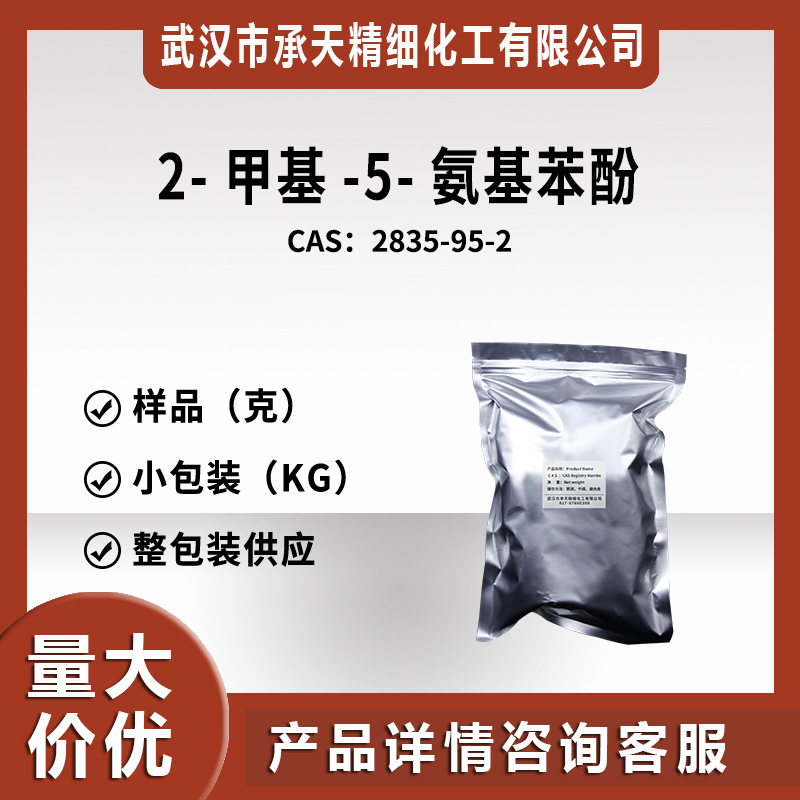 2-甲基-5-氨基苯酚 2835-95-2 样品整包装供应