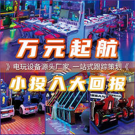商用电玩城娱乐设备跨境游戏厅电玩游戏机大型商场游乐场整场策划