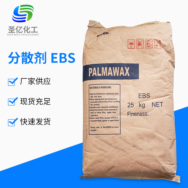 分散剂EBS-润滑剂EBS-扩散粉EBS-脱模剂EBS-润滑剂EBS