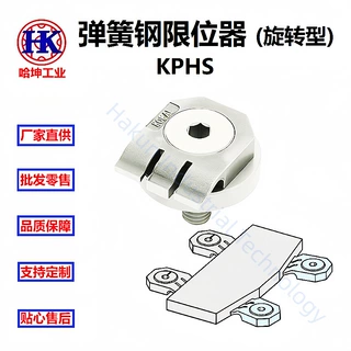 弹簧钢限位器(旋转型) 适用于薄型工件 KPHS
