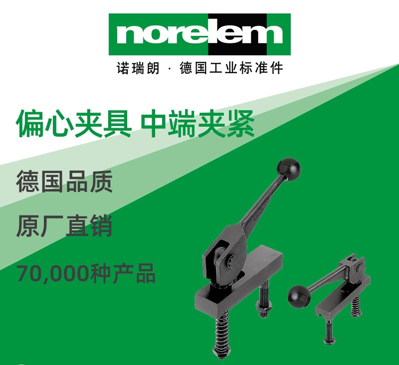 norelem德国原厂直供诺瑞朗NLM04350偏心夹具 中端夹紧