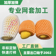 缩口水果网套ldpe低密度聚乙烯泡沫网兜网袋加厚加弹水果礼盒美观