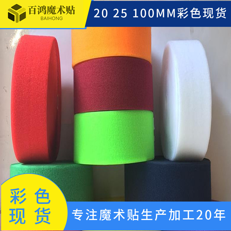 现货100mm彩色魔术贴尼龙车缝地毯标记衣服鞋帽勾面毛面20 25mm