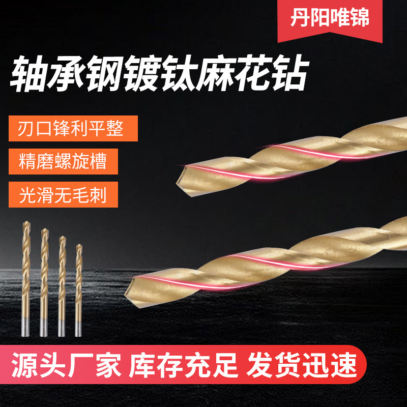 唯锦轴承钢镀钛麻花钻高硬度直柄麻花钻头木材塑料薄铁打孔钻头