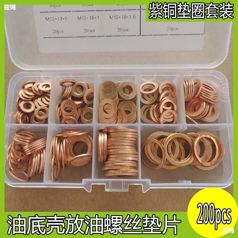 200pcs紫銅墊片船用表用密封圈墊片銅金屬螺絲墊圈汽車油底殼適用