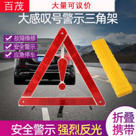 车载应急用品感叹号三脚架 车用反光警示牌三脚架 汽车三角警示架