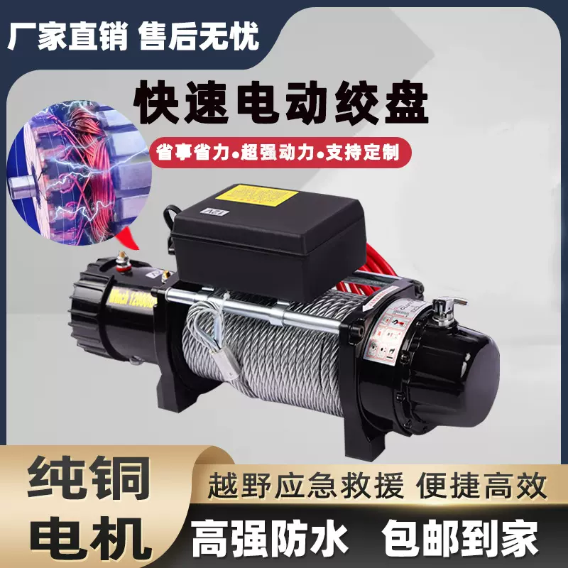 车载电动绞盘12v24v越野车专用绞盘车载救援卷扬机钢丝绳汽车绞盘
