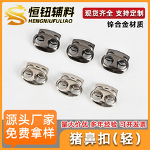 金属猪鼻扣弹簧扣卡扣衣服书包抽绳扣可调节防滑帽领扣鞋带免绑扣