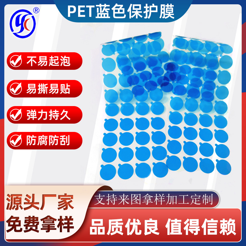 定制保护膜五金塑料PET蓝色镜头保护膜防尘防刮圆形防静电保护膜