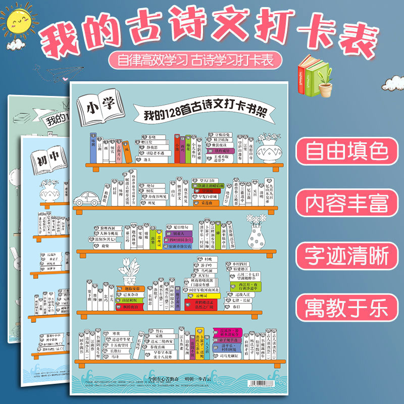 我的古诗打卡小书架记录海报背诵文词读书阅读涂色挂图墙贴计划表
