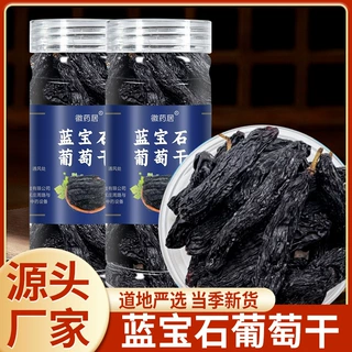 新疆蓝宝石葡萄干瓶装100g  黑香妃级黑美人金手指葡萄干批发代发