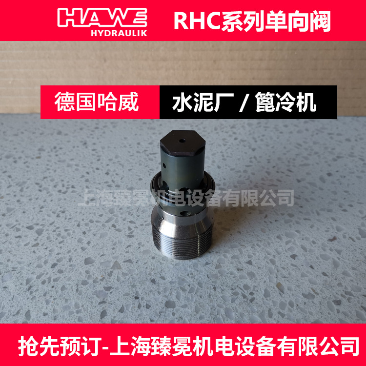 进口哈威RHCE 5单向阀hawe止回阀【机床行业常备】
