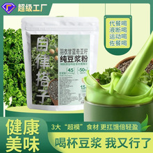 羽衣甘蓝奇亚籽豆浆粉 自律搭子代餐饱腹感代餐粉早餐粉批发代发