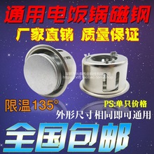 電飯鍋磁鋼通用電飯煲圓形溫控限溫器135°C電飯鍋煲通用配件