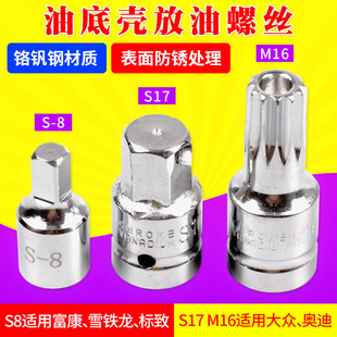 Volkswagen Audi Fukang Citroen Peugeot oil pan oil drain screw disassembly wrench oil drain tool sleeve