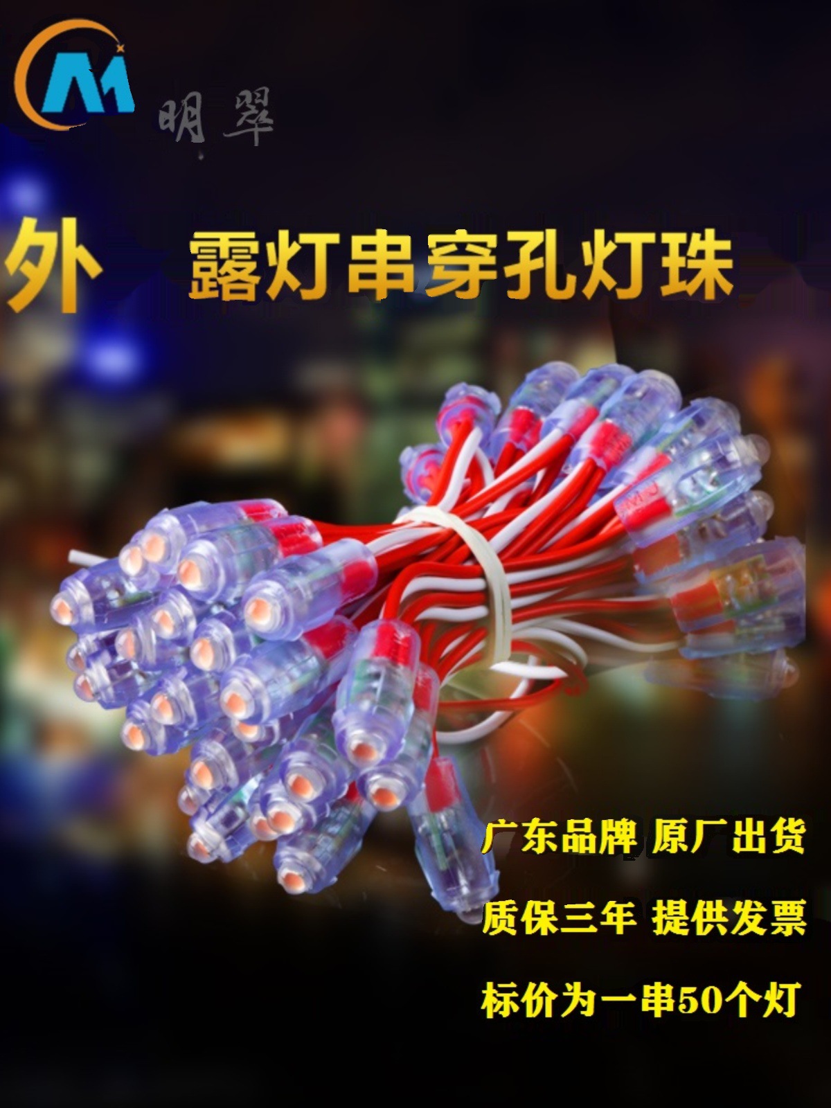 明翠led外露灯串穿孔灯珠点阵发光字门头广告招牌家用水晶灯防水